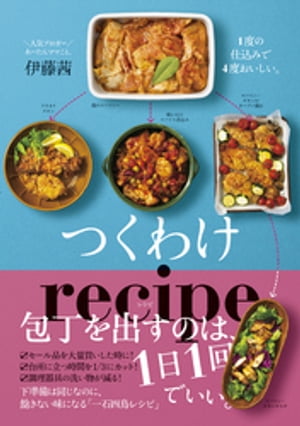 つくわけレシピ - １度の仕込みで４度おいしい。 -