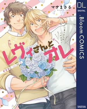 レヴィさんとオレ〜ありよりのハピネス〜【電子限定描き下ろし付き】