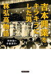 吉本興業をキラキラにした男 林弘高物語（KKロングセラーズ）【電子書籍】[ 小谷洋介 ]