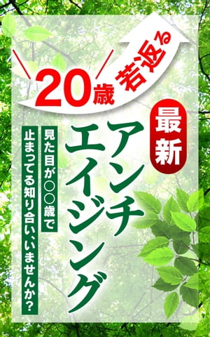 20歳若返る最新アンチエイジング