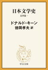 日本文学史　近世篇一【電子書籍】[ ドナルド・キーン ]