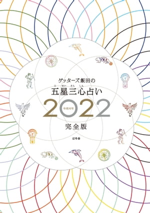 ゲッターズ飯田の五星三心占い2022完全版