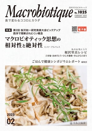 月刊マクロビオティックNo.1025　2023年2月号