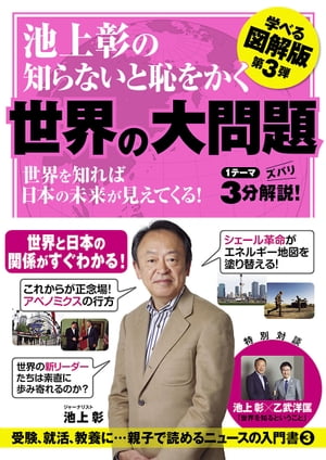 池上彰の知らないと恥をかく世界の大問題　学べる図解版　第３弾