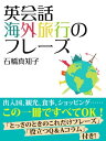 楽天楽天Kobo電子書籍ストア英会話　海外旅行のフレーズ【電子書籍】[ 石橋真知子 ]