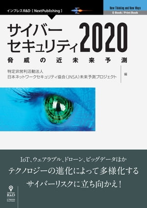 サイバーセキュリティ2020　脅威の近未来予測