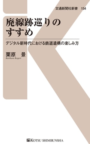 廃線跡巡りのすすめ デジタル新時代における鉄道遺構の楽しみ方【電子書籍】[ 栗原景 ]