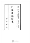 法制史論集5：日本相続法史【電子書籍】[ 石井良助 ]