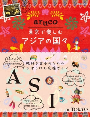 aruco 東京で楽しむアジアの国々【電子書籍】