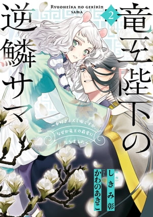 竜王陛下の逆鱗サマ 〜本好きネズミ姫ですが、なぜか竜王の最愛になりました〜（２）【電子限定描き下ろしカラーイラスト付き】