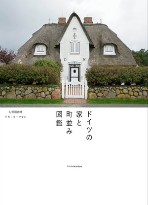 ドイツの家と町並み図鑑【電子書籍】[ 久保田由希 ]