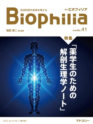 Biophilia 電子版 41 【特集】薬学生のための解剖生理学ノート