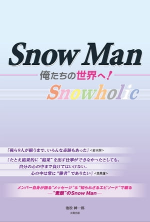 Snow Man ー俺たちの世界へ！ー