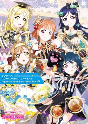 ラブライブ！スクールアイドルフェスティバル Aqours official illustration book5