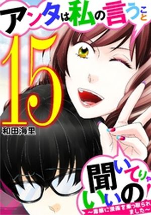 アンタは私の言うこと聞いてりゃいいの！〜毒嫁に漫画を乗っ取られました〜（１５）