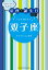 当たりすぎて笑える！星座・誕生日占い　双子座【電子書籍】[ キャメレオン竹田 ]