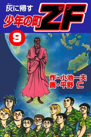 少年の町ZF9 灰に帰す【電子書籍】[ 平野 仁;小池 一夫 ]