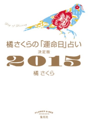 橘さくらの「運命日」占い　決定版２０１５