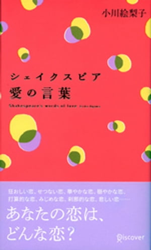 シェイクスピア 愛の言葉【電子書籍】[ 小川絵梨子 ]