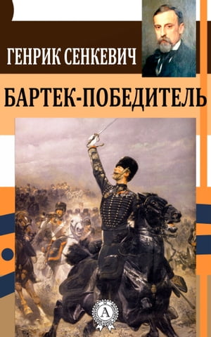 Бартек-победитель【電子書籍】[ Генрик Сенкевич ]