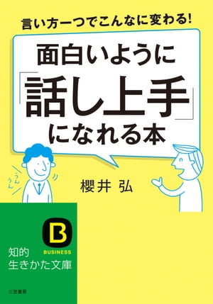 面白いように「話し上手」になれる本