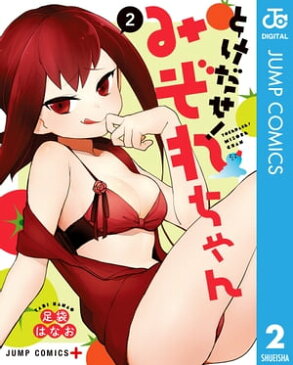 とけだせ！みぞれちゃん 2【電子書籍】[ 足袋はなお ]