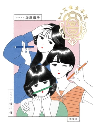 ＜p＞ーーもし、女子校に「文章」の授業があったら。3人の高校生と学ぶ「文章のきほん100」。「知る→考える→伝える」の3つのステップでわかりやすく解説！アンニュイなタッチで描かれる80's 風のキャラクターが、女子校を舞台に繰り広げる青春ストーリー。どこか懐かしくユニークな物語に沿って、文章の基本が自然と身につく「楽しく学べる実用書」です。＜/p＞画面が切り替わりますので、しばらくお待ち下さい。 ※ご購入は、楽天kobo商品ページからお願いします。※切り替わらない場合は、こちら をクリックして下さい。 ※このページからは注文できません。