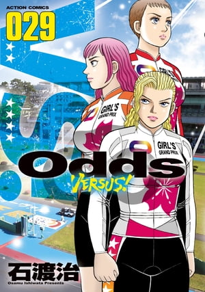 Odds VS！ ： 29【電子書籍】[ 石渡治 ]