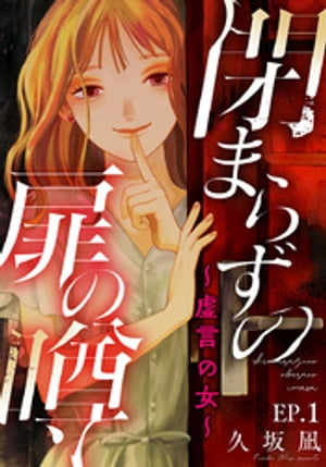 久坂凪の代表作 閉まらずの扉の噂〜虚言の女〜 表紙