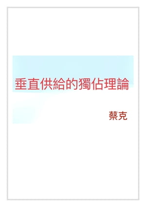 垂直供給的獨?理論 【電子書籍】[ 蔡克 ]