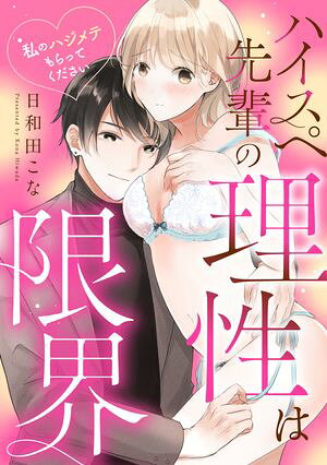日和田こなの代表作 ハイスペ先輩の理性は限界 私のハジメテもらってください《カノンミア》 表紙