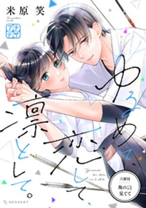 ゆるめて、恋して、凛として。　プチデザ（６）