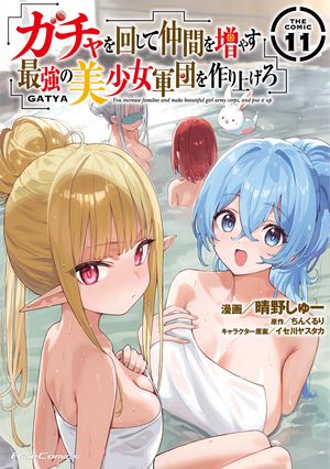 ガチャを回して仲間を増やす 最強の美少女軍団を作り上げろ THE COMIC
