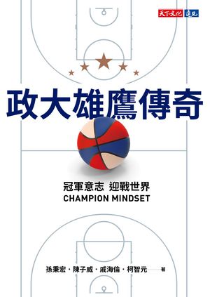 政大雄鷹傳奇：冠軍意志CHAMPION MINDSET迎戰世界