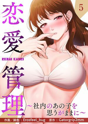 恋愛管理〜社内のあの子を思うがままに〜５