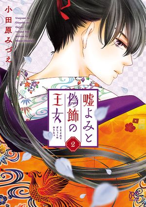 嘘よみと偽飾の王女 第2巻の表紙画像