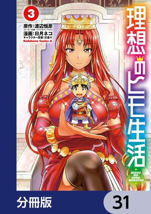 Bell C - 理想のヒモ生活【分冊版】　31 【電子書籍】[ 渡辺　恒彦（ヒーロー文庫／イマジカインフォス） ]