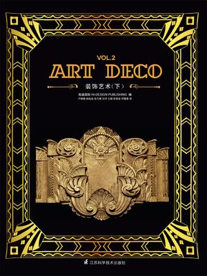 ART DECO装饰艺术（下） ／卢晓娟、杨灿灿、张方展等 （凤凰空间）
