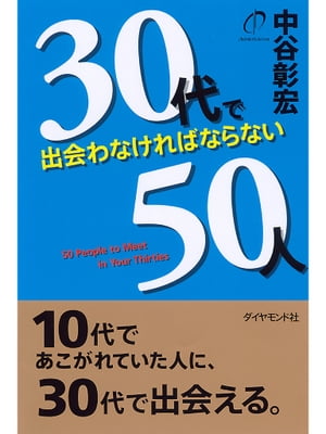 30代で出会わなければならない50人【電子書籍】[ 中谷彰宏 ]のサムネイル