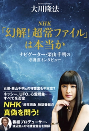 NHK「幻解！超常ファイル」は本当か【電子書籍】[ 大川隆法 ]