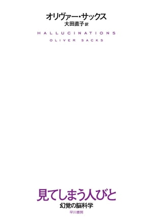 見てしまう人びと　 幻覚の脳科学【電子書籍】[ オリヴァー サックス ]