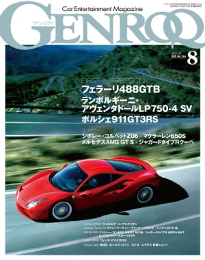 GENROQ 2015年8月号【電子書籍】[ 三栄書房 ]