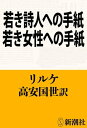 若き詩人への手紙 若き女性への手紙（新潮文庫）【電子書籍】 リルケ