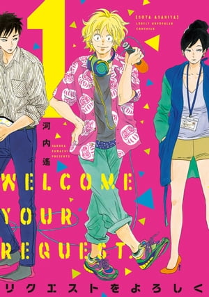 リクエストをよろしく（1）【電子書籍】[ 河内遙 ]のサムネイル