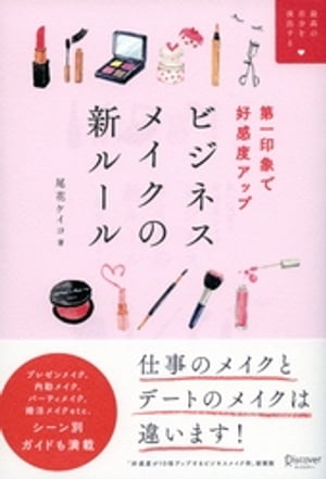 楽天楽天Kobo電子書籍ストア第一印象で好感度アップ ビジネスメイクの新ルール （最高の自分を演出する）【電子書籍】[ 尾花ケイコ ]