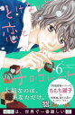 ＜p＞初恋は、世界一難しい……。『問題提起シリーズ』ももち麗子の新境地、超すれ違い同居ラブ衝撃の第6巻！　幼い頃の約束を果たすためスミレと付き合っていた虹大だったが、スミレは亡くなってしまう。徐々に元気を取り戻し、「たまこを大事にしたい」と言う虹大と距離が縮んできた気がするたまこだが、スミレと瓜二つの少女・蘭から、スミレと虹大が最後に交わした約束が「たまこを大事にすること」だったと告げられる。気にするたまこに虹大は、本心を話そうとするのだけど…!?【ep．6収録】＜/p＞画面が切り替わりますので、しばらくお待ち下さい。 ※ご購入は、楽天kobo商品ページからお願いします。※切り替わらない場合は、こちら をクリックして下さい。 ※このページからは注文できません。