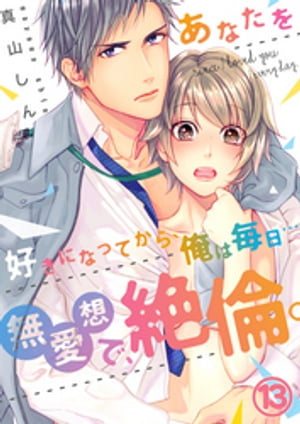 【恋愛ショコラ】あなたを好きになってから、俺は毎日…〜無愛想で、絶倫。（13）