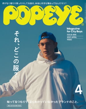 POPEYE(ポパイ) 2021年 4月号 [それ、どこの服？ 知ってるつもりで、よくわかっていなかったブランドのこと。]