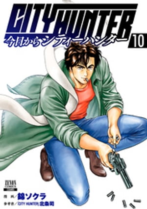 今日からCITY HUNTER 10巻【電子書籍】 錦ソクラ