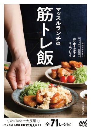 マッスルランチの筋トレ飯【電子書籍】[ マッスルランチ ]